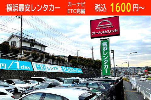 株式会社ＡｕｔｏＳｐｉｒｉｔ　横浜レンタカー北新横浜店の求人のイメージ