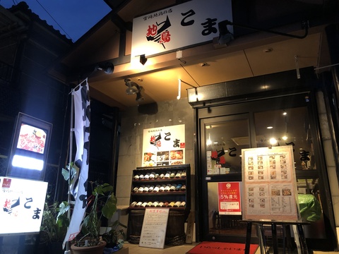 宮崎地鶏の店こまの求人のイメージ