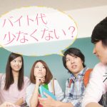 大学生バイトの平均月収が５万円以上は本当か？