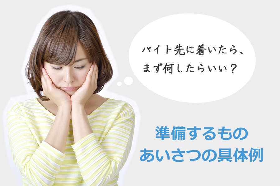 バイト先に着いたら、まず何したらいい？