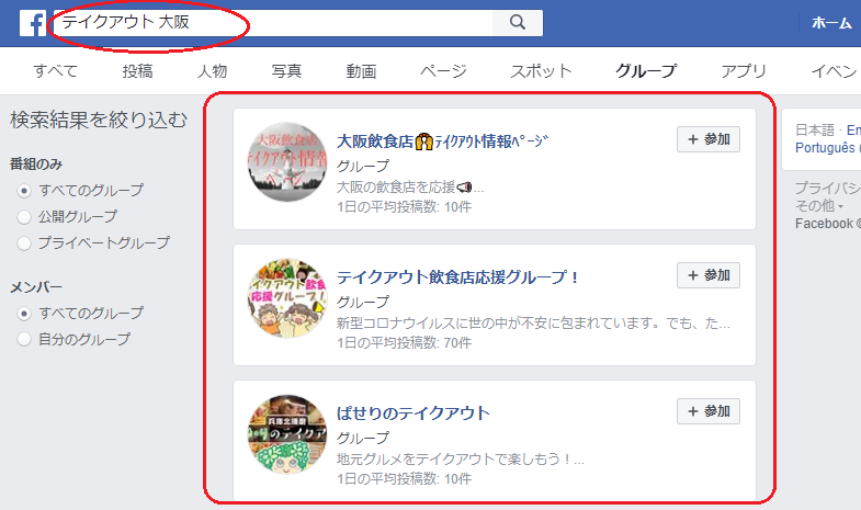 テイクアウトのFacebookグループ