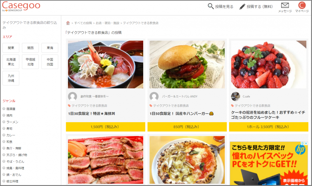 カセグーの「テイクアウトできる飲食店」カテゴリー