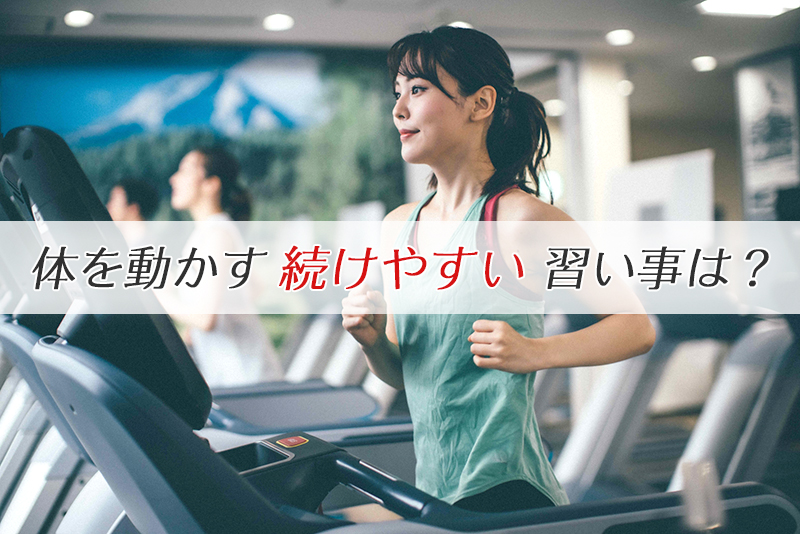 女性が走っている画像「体を動かす続けやすい習い事は？」