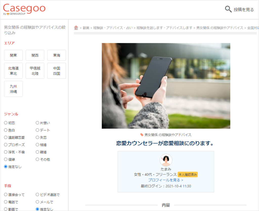 恋愛カウンセラーの投稿