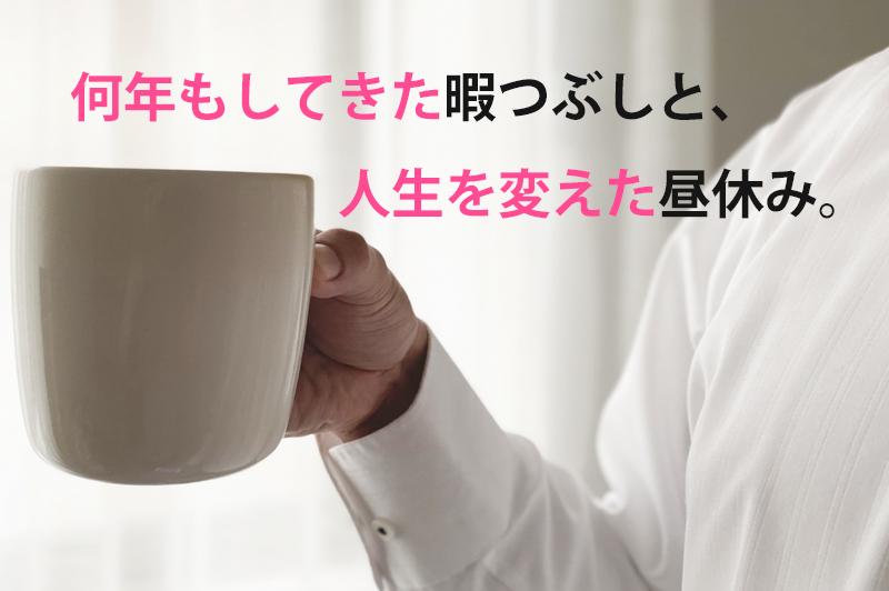 仕事の休憩時間「やることない…何してる？」社会人の昼休みは人生を