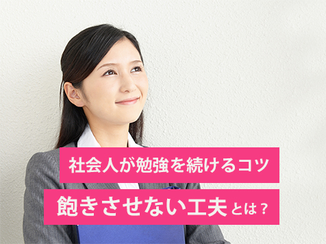 社会人が勉強を続けるコツ。飽きさせない工夫とは？