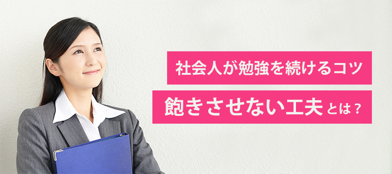 社会人が勉強を続けるコツ。飽きさせない工夫とは？