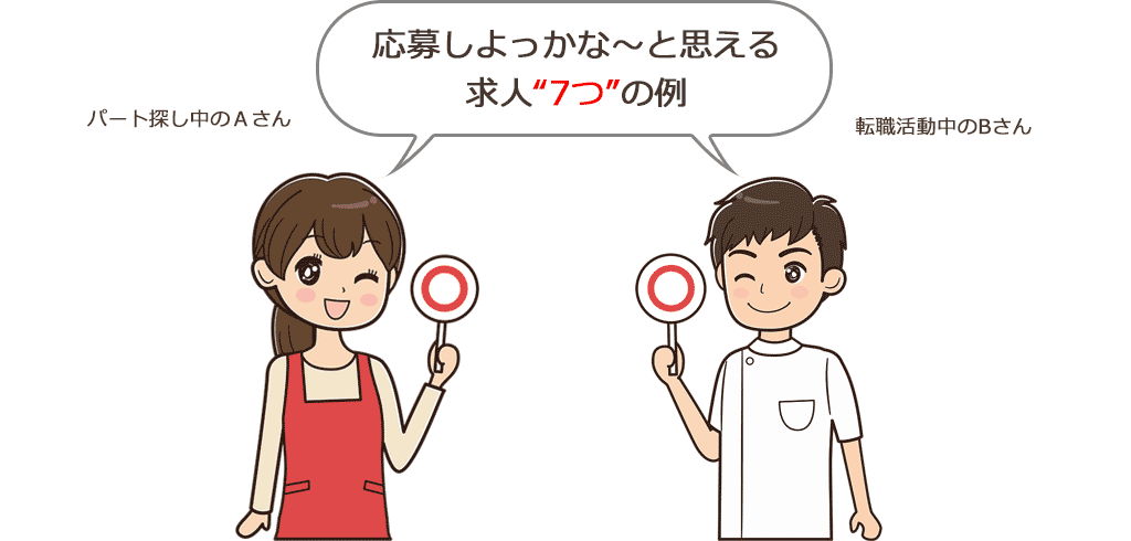 応募しよっかな～と思える求人7つの例