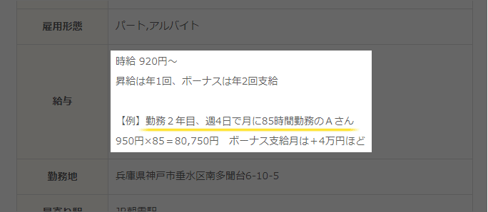 分かりやすい求人の給与欄