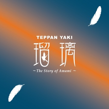 株式会社Lino Island Company TEPPAN YAKI瑠璃の求人のイメージ