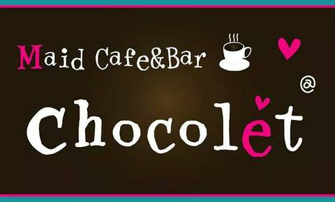 メイドカフェ＆Bar chocoletの求人のイメージ