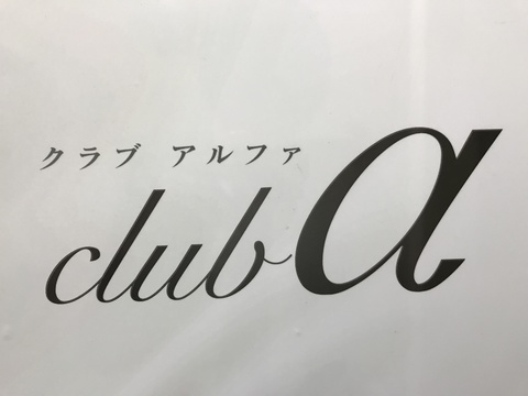 club a (クラブ アルファ)の求人のイメージ