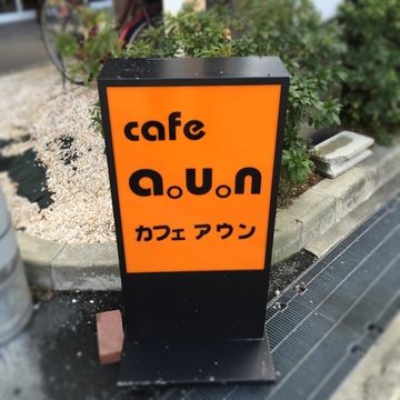 cafe a。u。nの求人のイメージ
