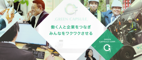 グリーンカプセルコーポレーション株式会社の求人のイメージ