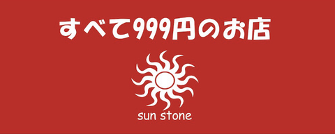 999円均一の店♡SunStone999の仕事のイメージ