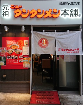 元祖ニュータンタンメン本舗　横須賀久里浜店の仕事のイメージ