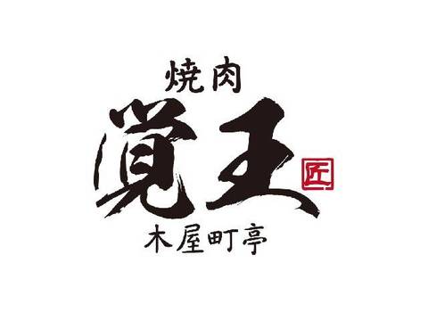株式会社覚王ダイニングの求人のイメージ