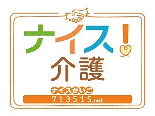 株式会社ネオキャリア ナイス！介護 甲府支店の仕事のイメージ