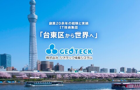 株式会社ジオテック情報システムの求人のイメージ