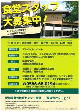 株式会社Ｓｉｇｎ(愛知県野外教育センター食堂)の求人のイメージ