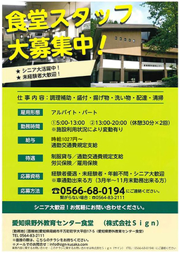 株式会社Ｓｉｇｎ(愛知県野外教育センター食堂)の求人のイメージ