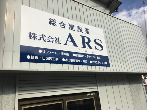 株式会社ARS（アルス）の求人のイメージ