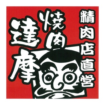 焼肉達摩(ダルマ)三宮店の求人のイメージ