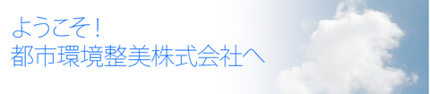 都市環境整美株式会社　名古屋営業所の求人のイメージ