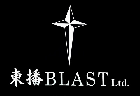 東播BLAST株式会社の求人のイメージ