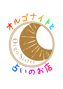 オルゴナイトと占いのお店　Orgo Sister（オルゴシスター）の求人のイメージ