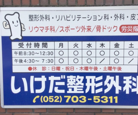 池田整形外科の仕事のイメージ