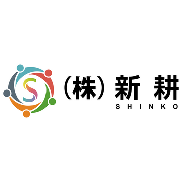 株式会社新耕の求人のイメージ