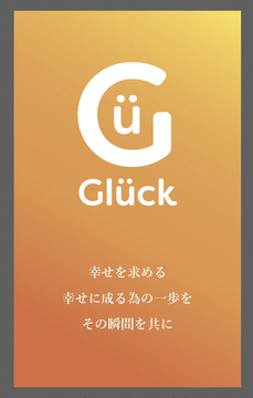 Glückの仕事のイメージ