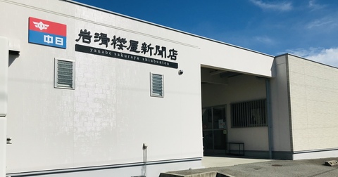 中日新聞　半田やなぺ店　岩滑櫻屋新聞店の求人のイメージ