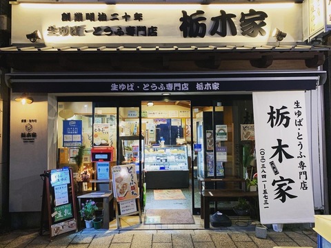 有限会社栃木家商店の求人のイメージ