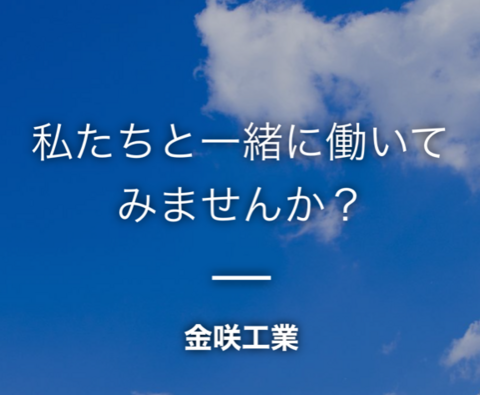 金咲工業の求人のイメージ