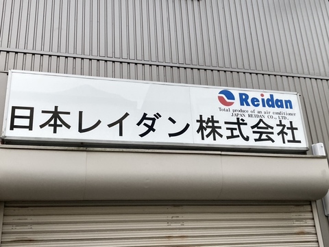 日本レイダン株式会社の仕事のイメージ