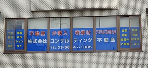 株式会社コンサルティング不動産の求人のイメージ