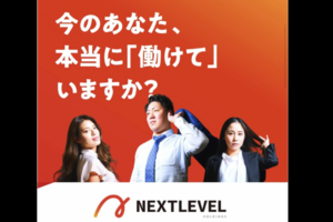 ネクストレベルホールディングス株式会社 東京第一課の求人のイメージ