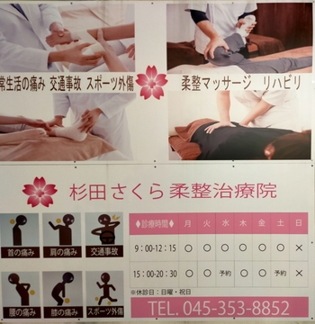 杉田さくら柔整治療院の仕事のイメージ