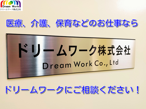 ドリームワーク株式会社の求人のイメージ