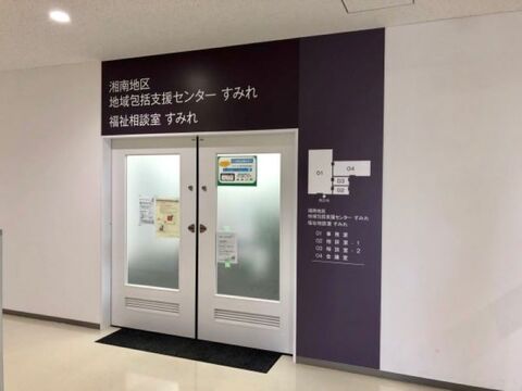 医療法人社団康心会　湘南地区地域包括支援センターすみれの仕事のイメージ