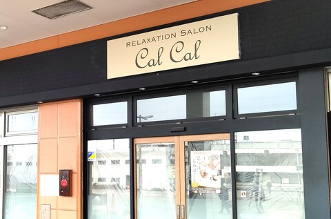 リラクゼーションサロンCalCal新習志野店／株式会社CalCalの仕事のイメージ