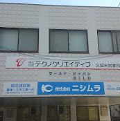 株式会社ニシムラ　久留米支店の求人のイメージ