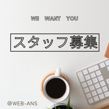 株式会社WEB-ANSの求人のイメージ