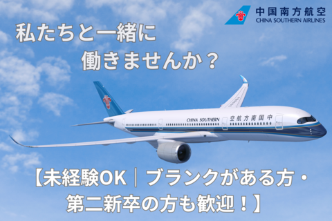 中国南方航空日本支社の求人のイメージ