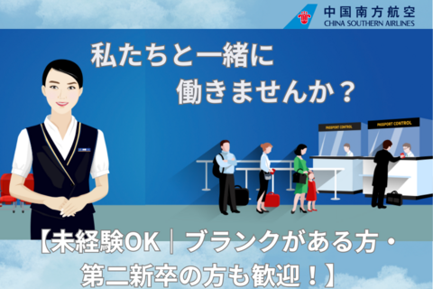 中国南方航空日本支社の仕事のイメージ