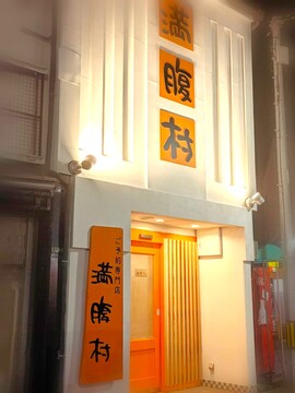 満腹村 黒崎店の求人のイメージ