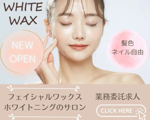 WHITE WAX 福山店の求人のイメージ