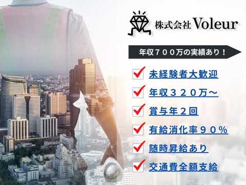 株式会社Voleur（ヴォルール）の求人のイメージ
